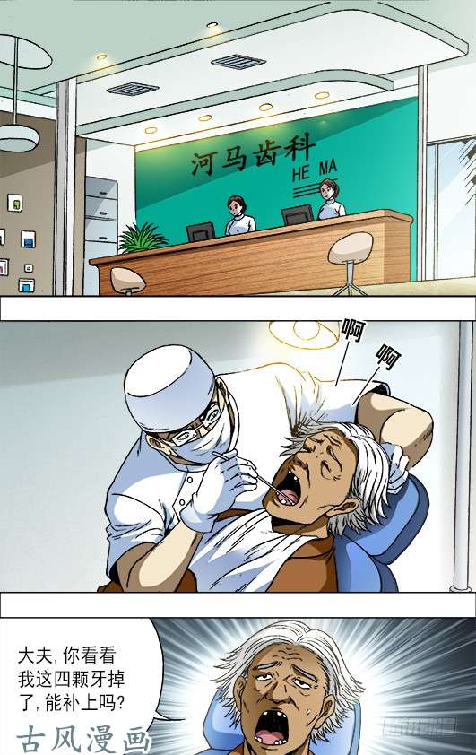 中国惊奇先生725 恐怖的牙医
