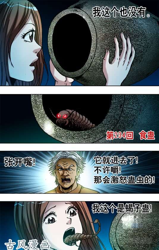 中国惊奇先生733 食蛊