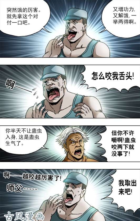 中国惊奇先生733 食蛊