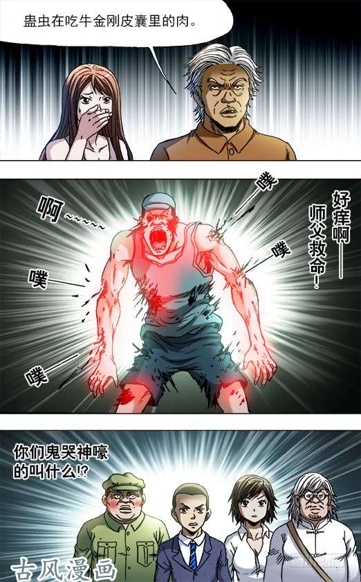 中国惊奇先生733 食蛊