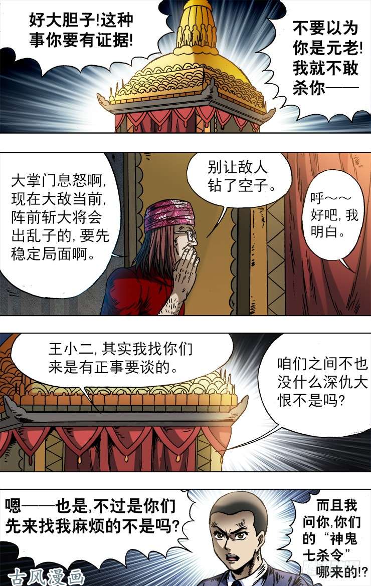 中国惊奇先生749 神鬼七杀令的历史