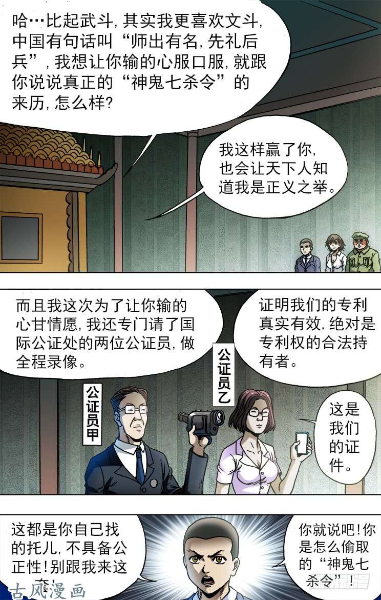 中国惊奇先生749 神鬼七杀令的历史