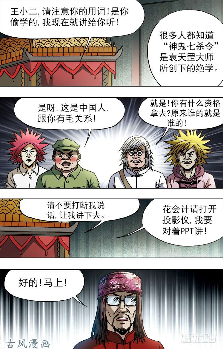 中国惊奇先生749 神鬼七杀令的历史