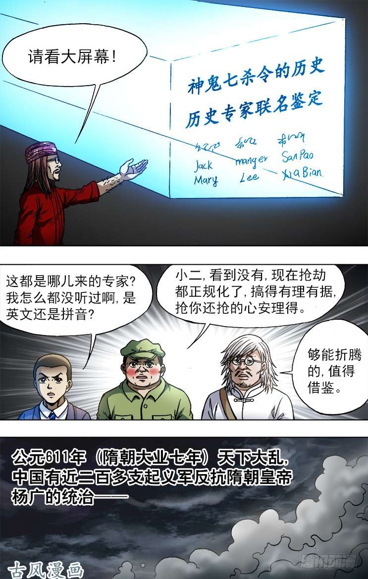 中国惊奇先生749 神鬼七杀令的历史