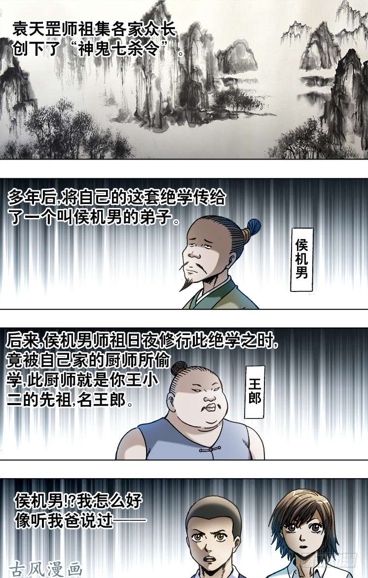 中国惊奇先生749 神鬼七杀令的历史