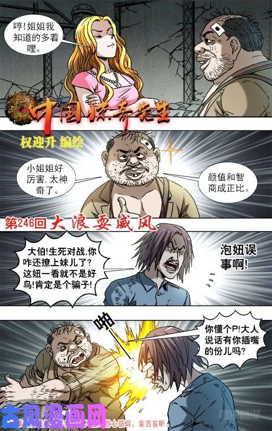 中国惊奇先生769 倚老卖老