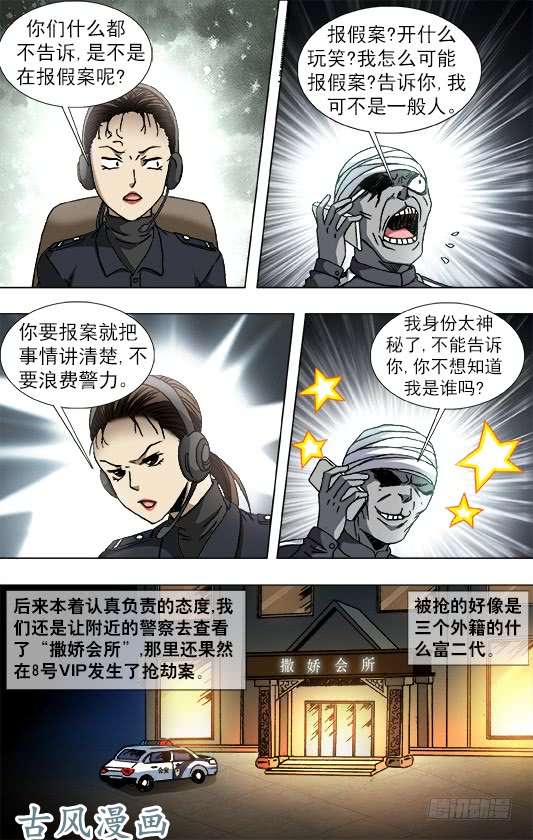中国惊奇先生800 奇怪的抢劫案