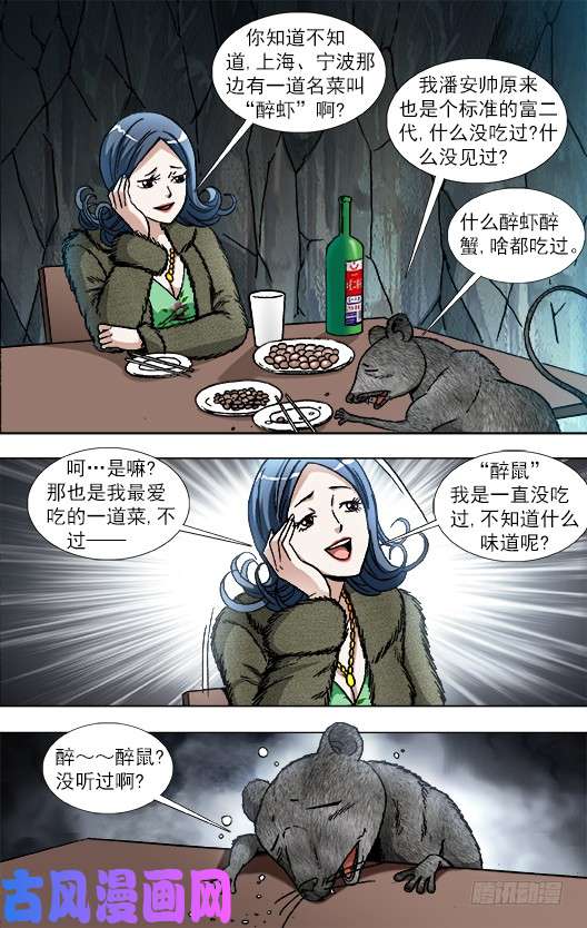 中国惊奇先生871 醉鼠