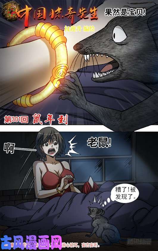 中国惊奇先生934 捉鼠记