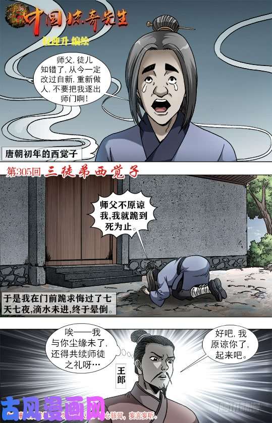 中国惊奇先生946 欺师灭祖西觉子