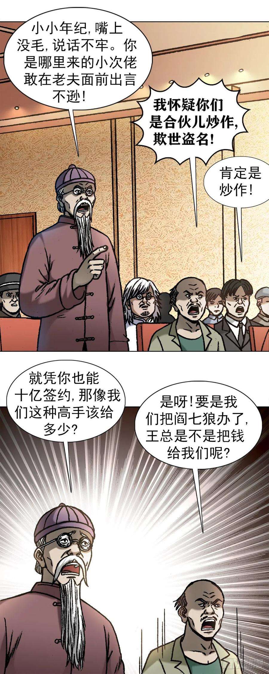 中国惊奇先生1050 煽动江湖