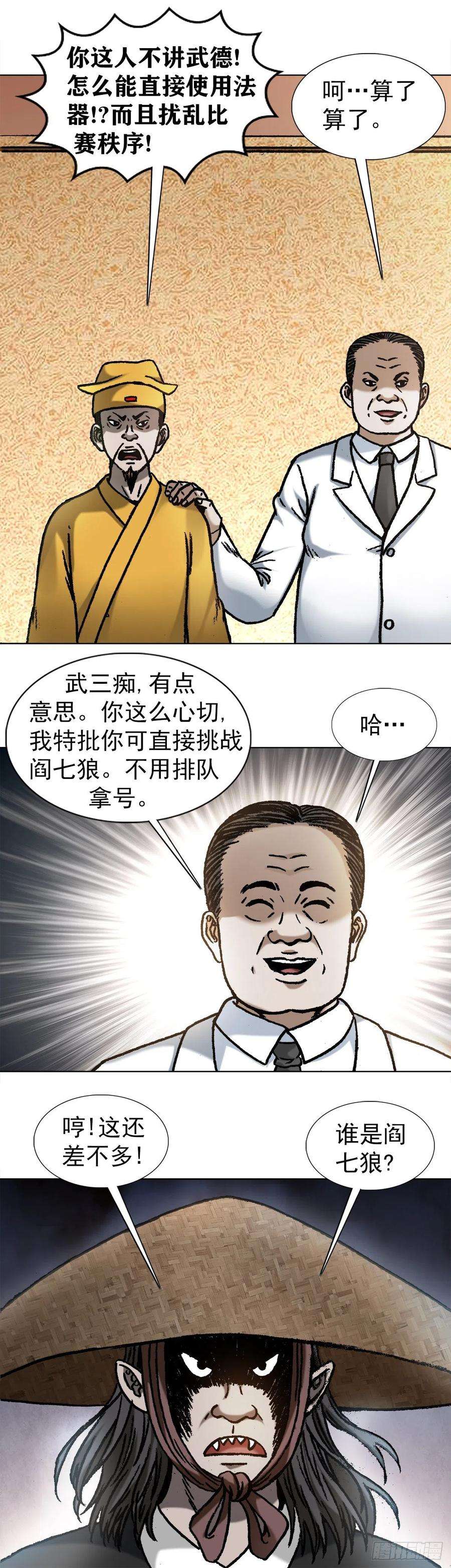 中国惊奇先生1060 疯猴子武三痴