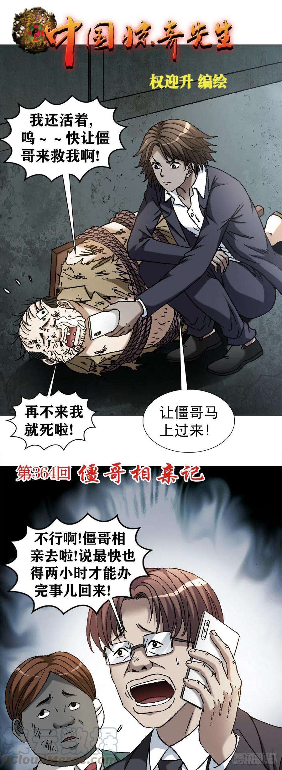 中国惊奇先生1123 僵哥相亲记