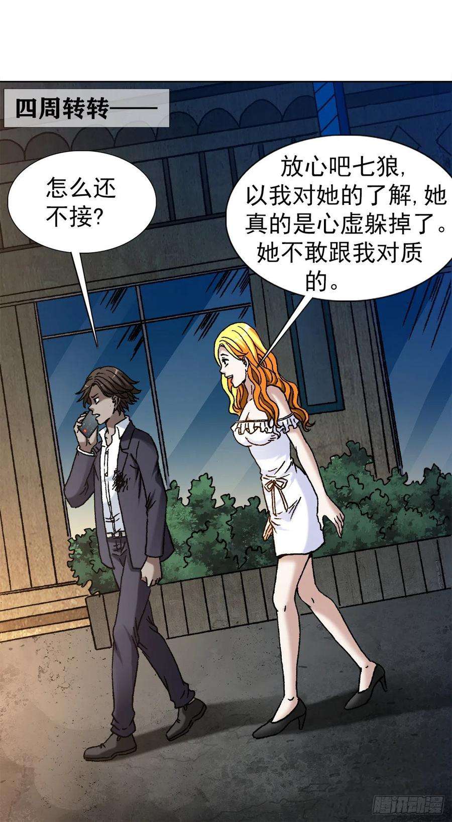 中国惊奇先生1147 对质