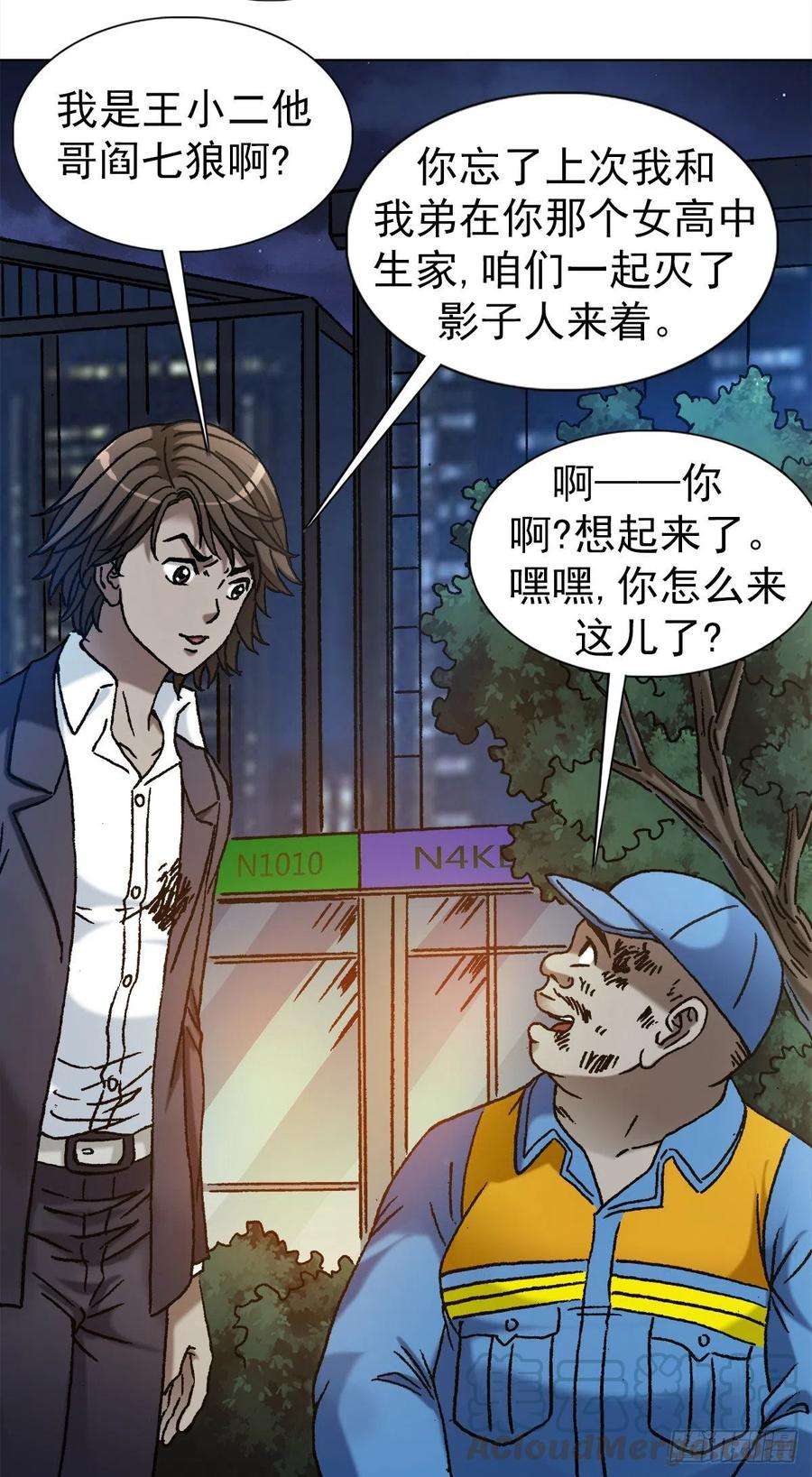 中国惊奇先生1147 对质