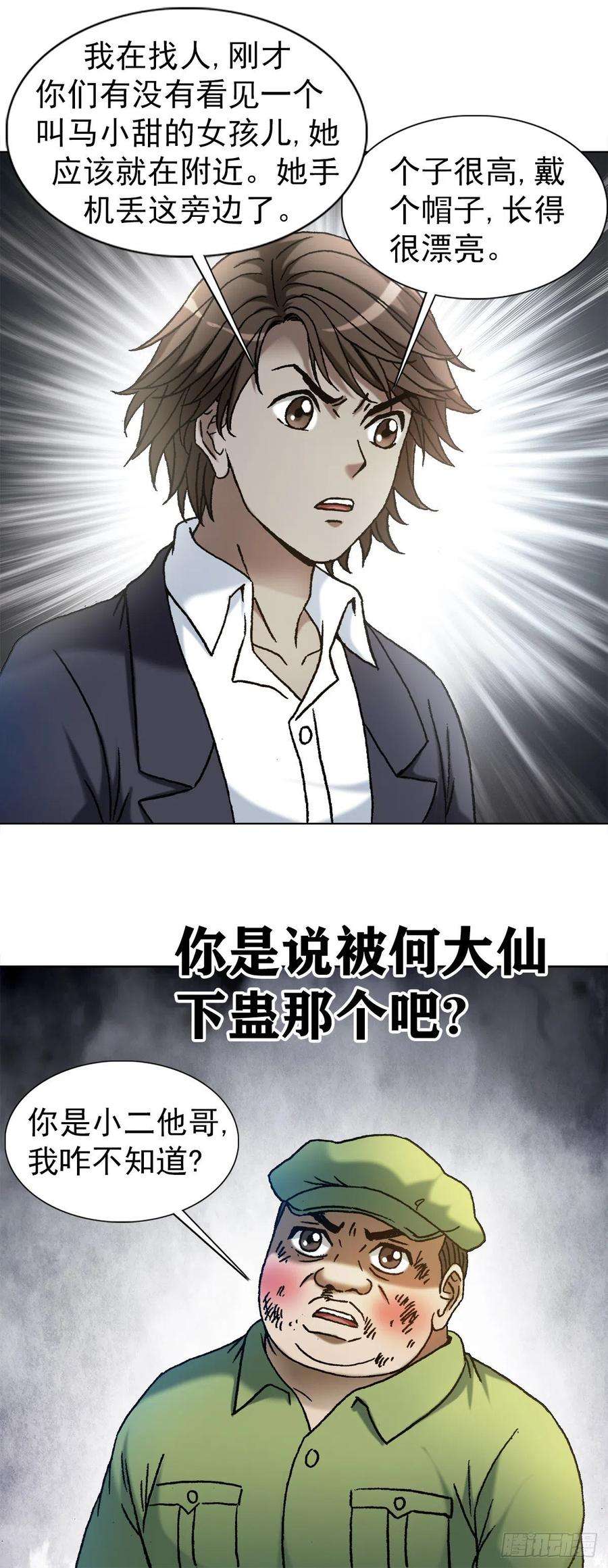 中国惊奇先生1147 对质