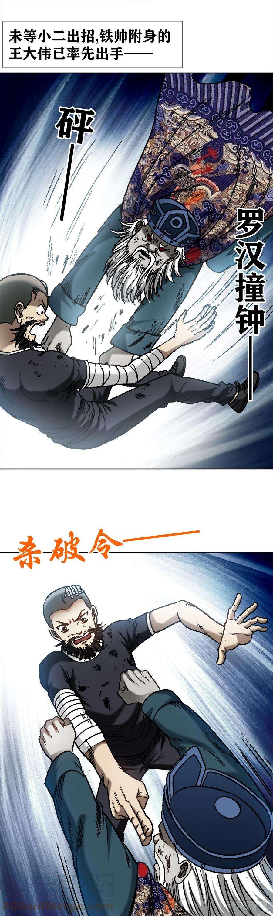 中国惊奇先生1244 钢铁之躯