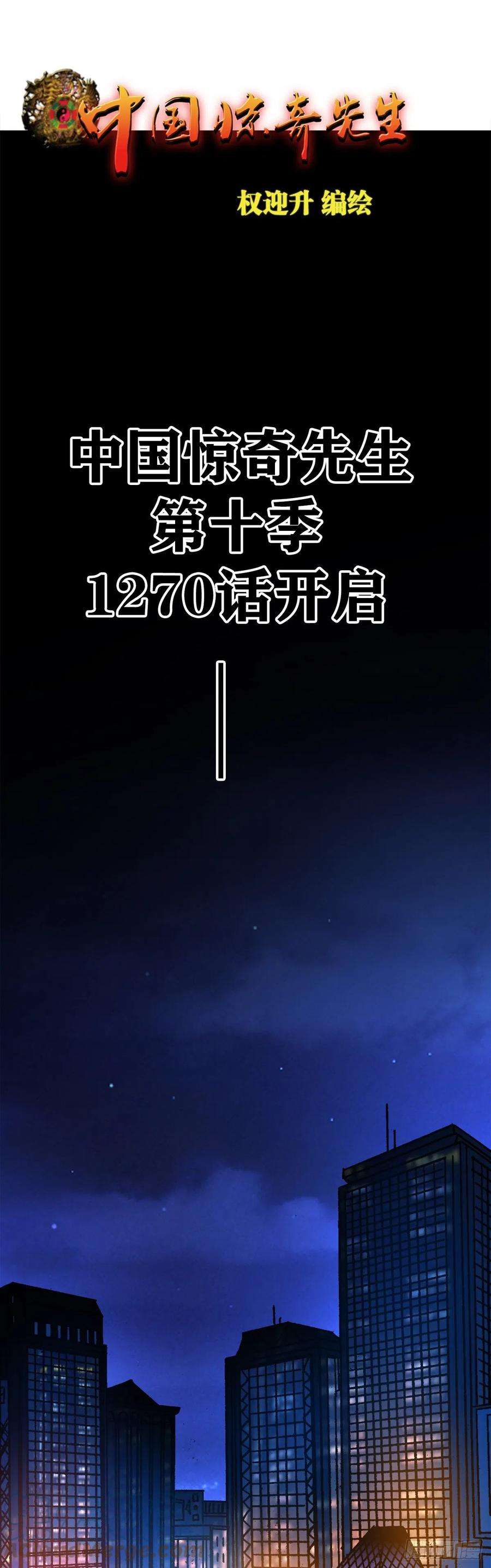 中国惊奇先生1270 第十季开启