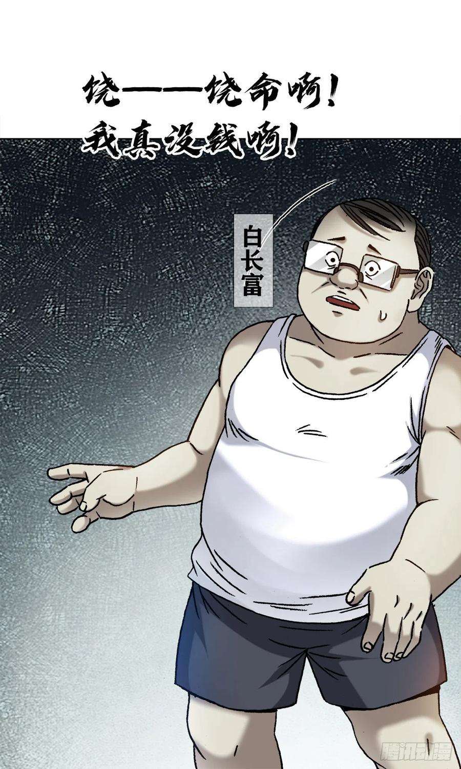 中国惊奇先生1320 装穷