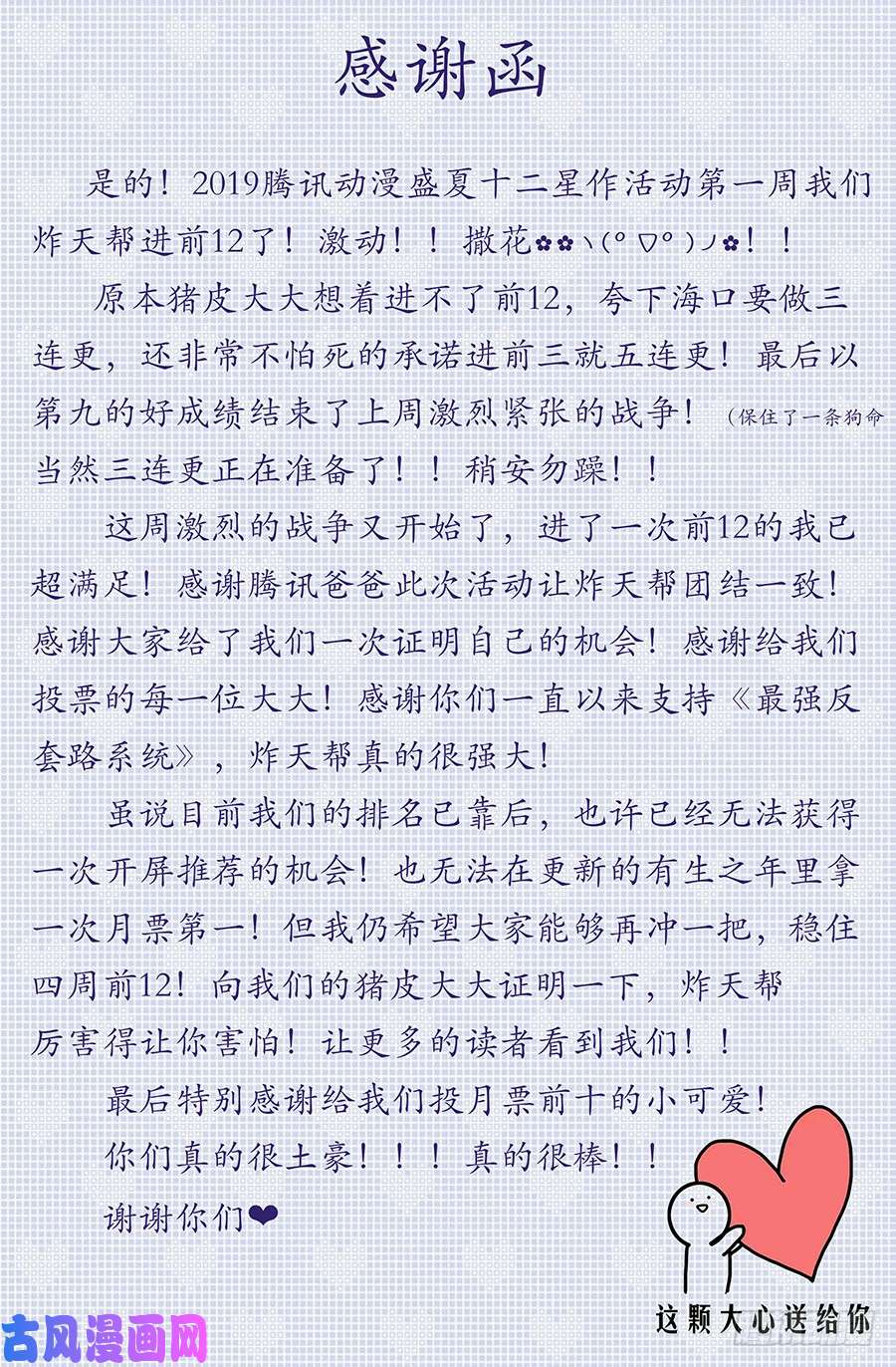 最强反套路系统炸天帮感谢函