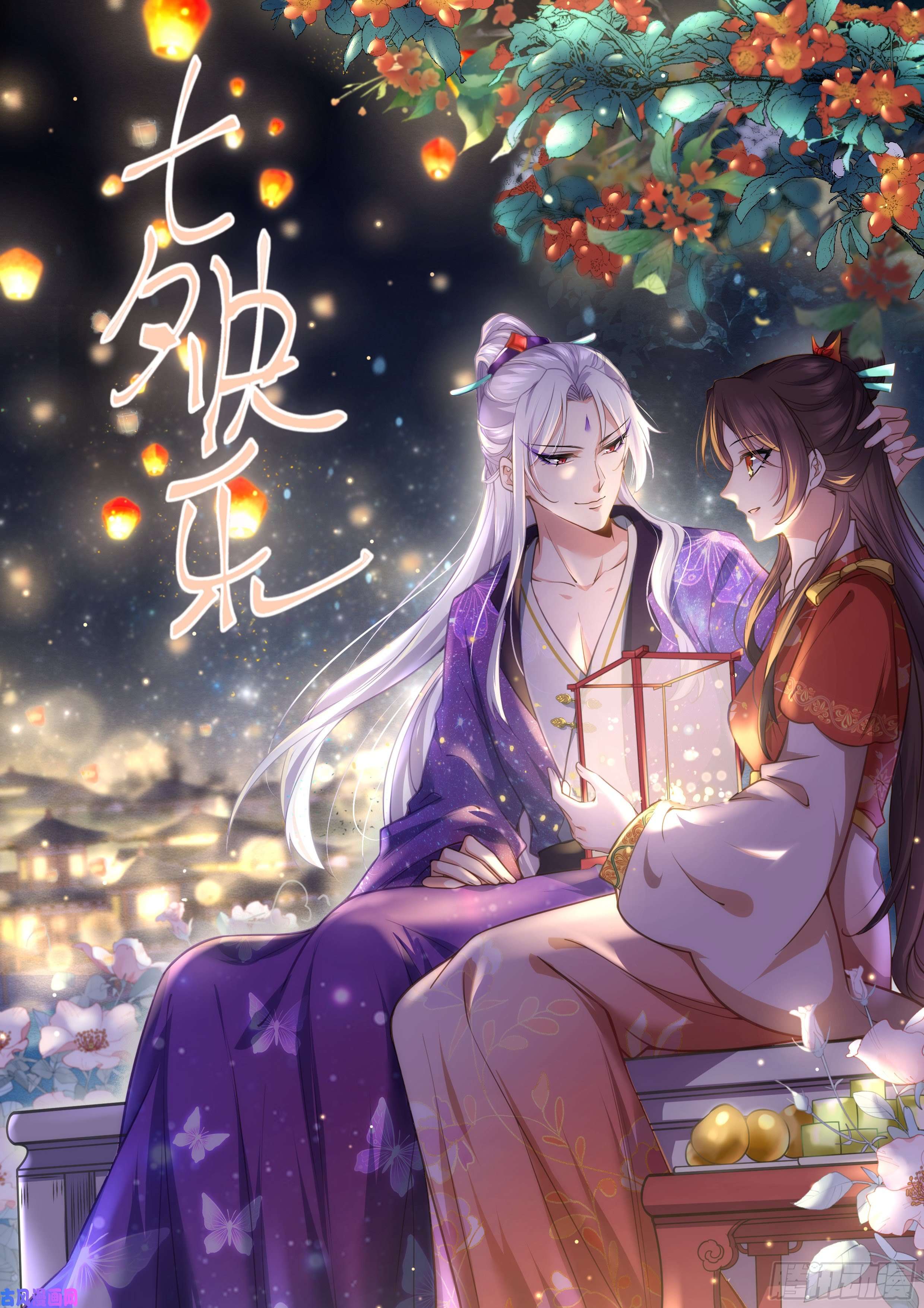 宦妃天下七夕快乐！