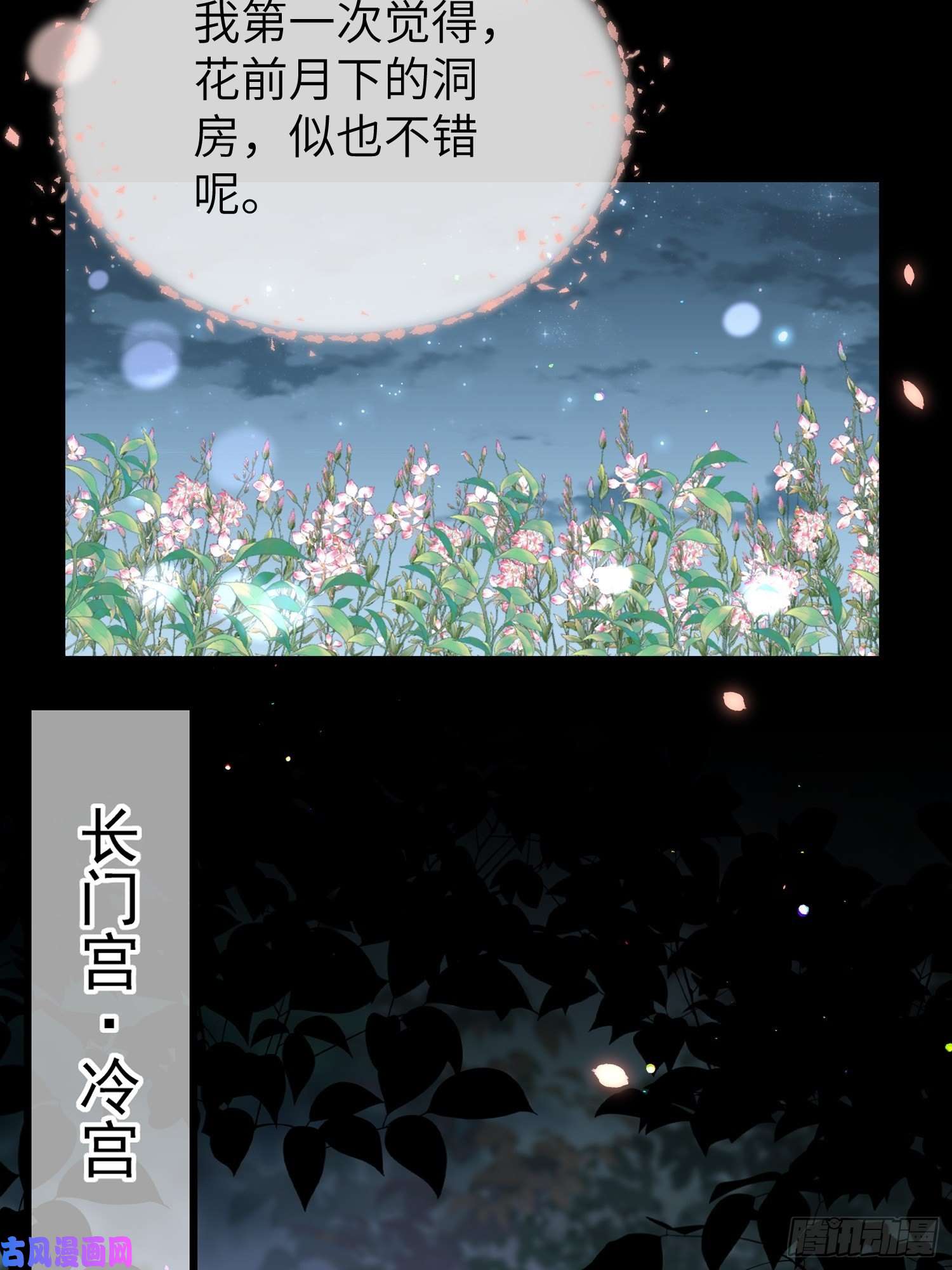 宦妃天下第208话 花前月下洞房