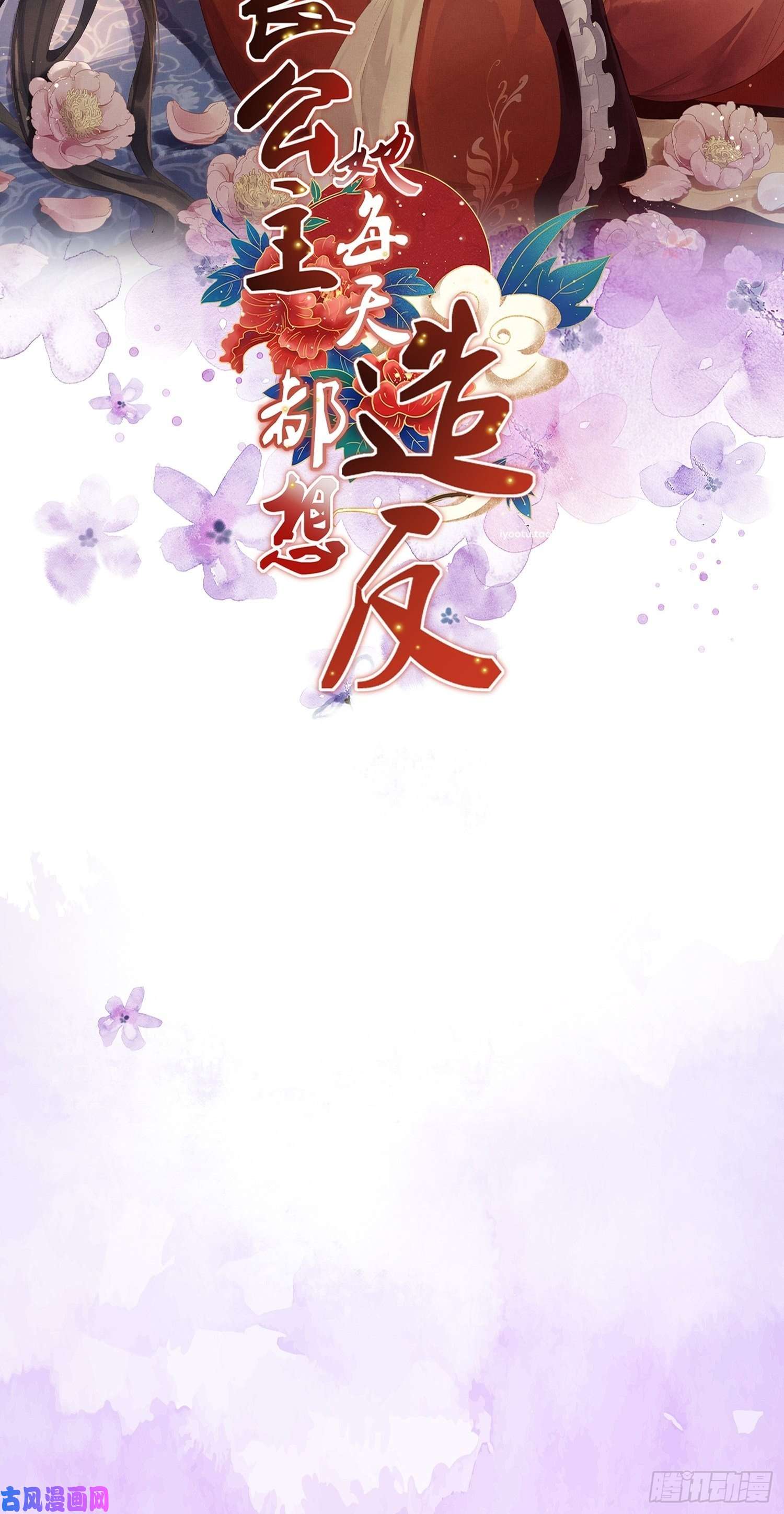 宦妃天下第222话 为夫是吃人妖魔？