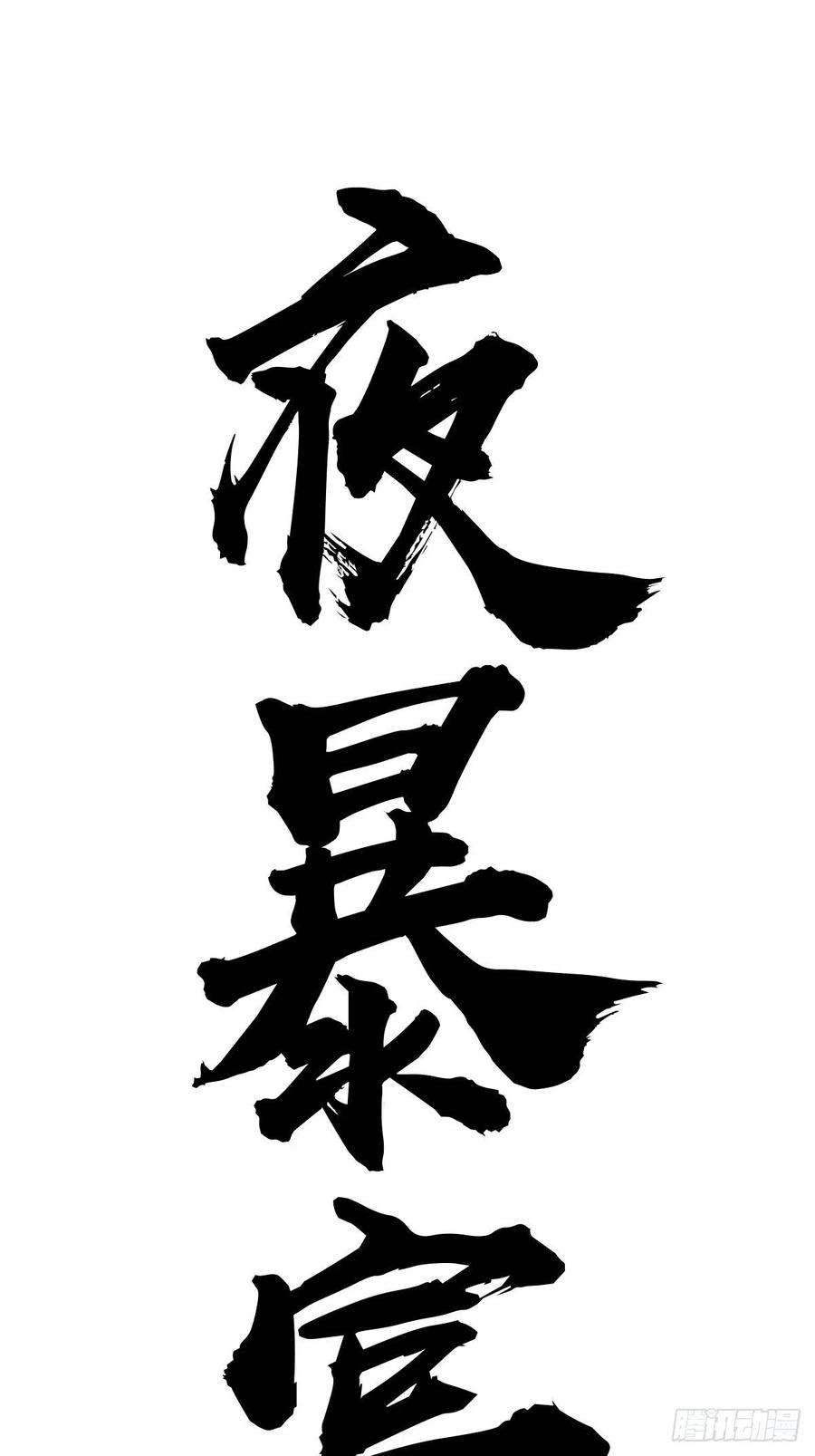 星灵暗帝55话：趁他虚要他命！