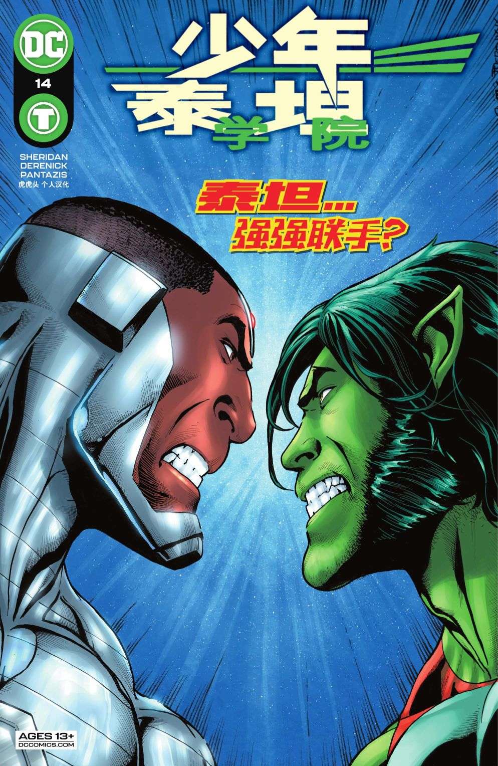 少年泰坦学院第14话