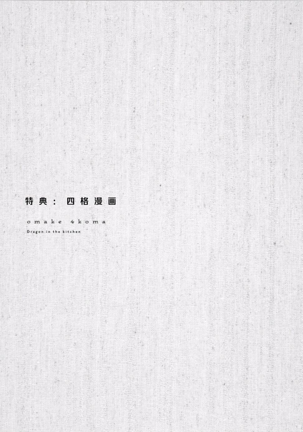 我与龙的日常第08话
