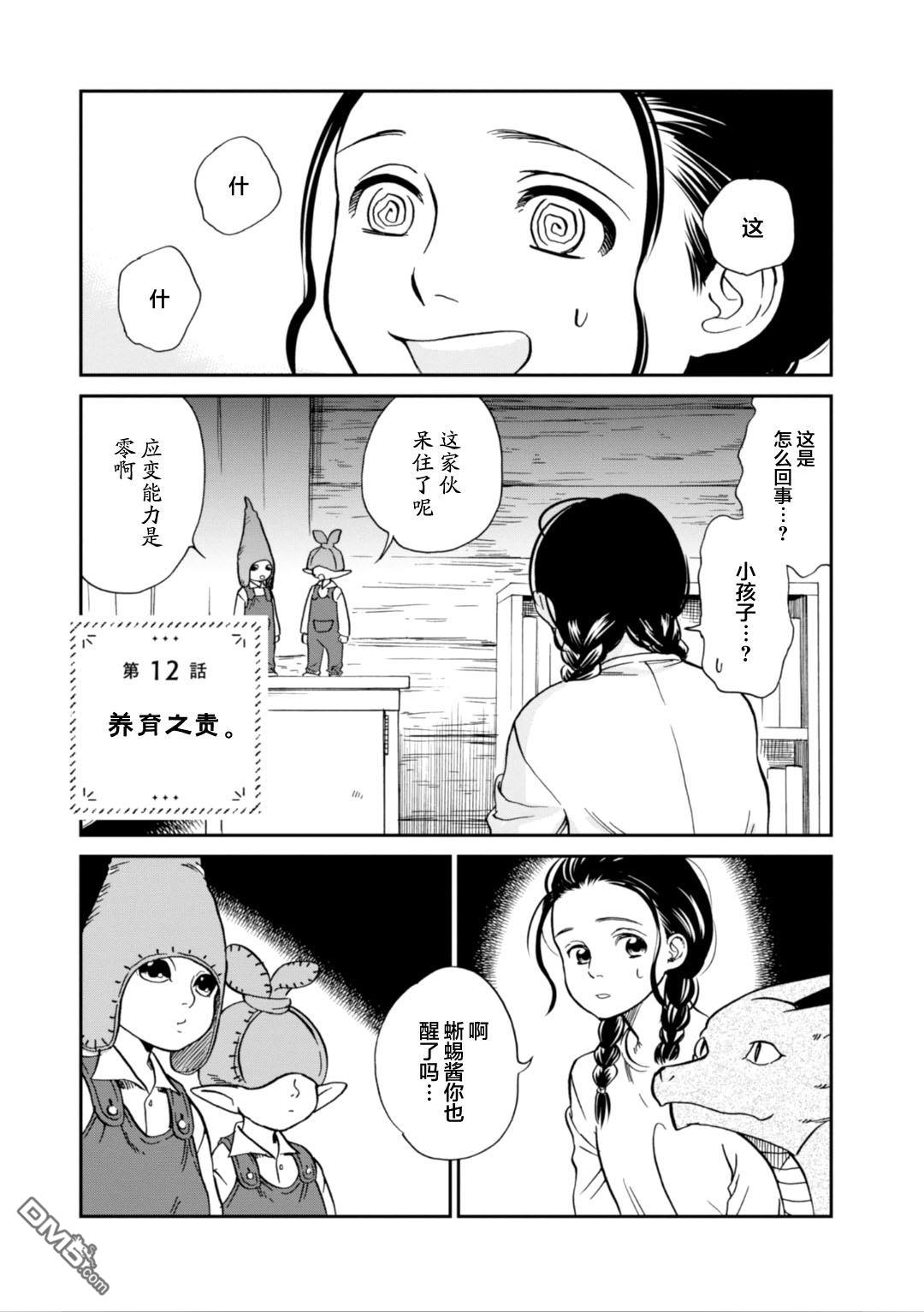 我与龙的日常第12话 养育之责