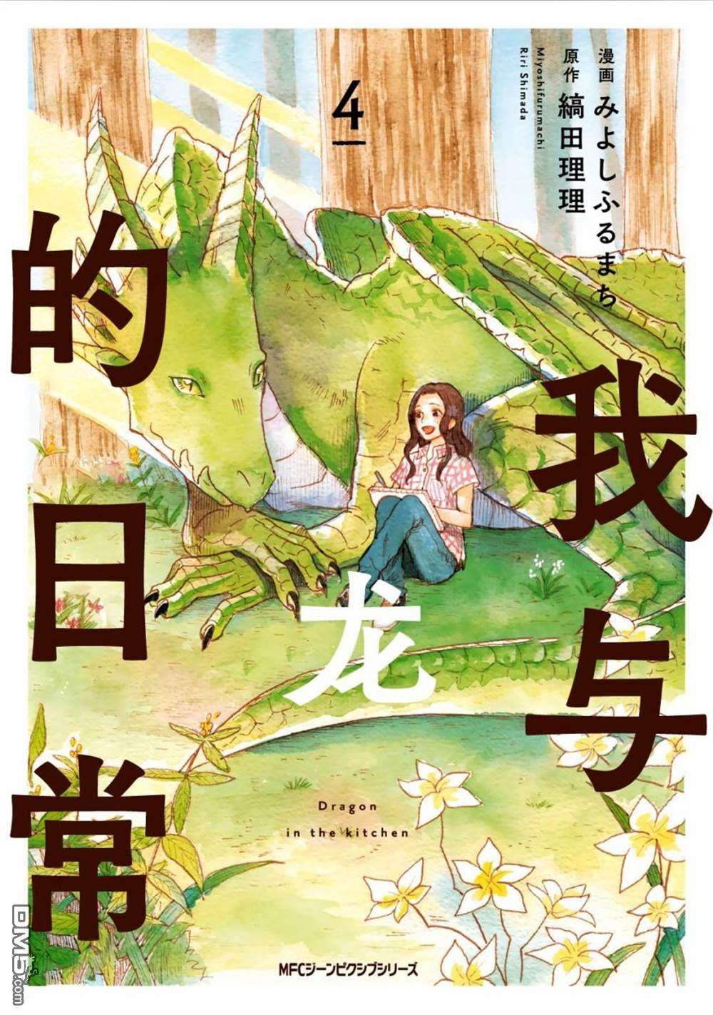 我与龙的日常第25话