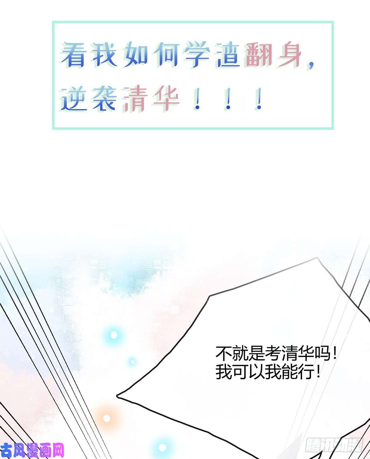 当影后不如念清华序章 今天我就搞学习