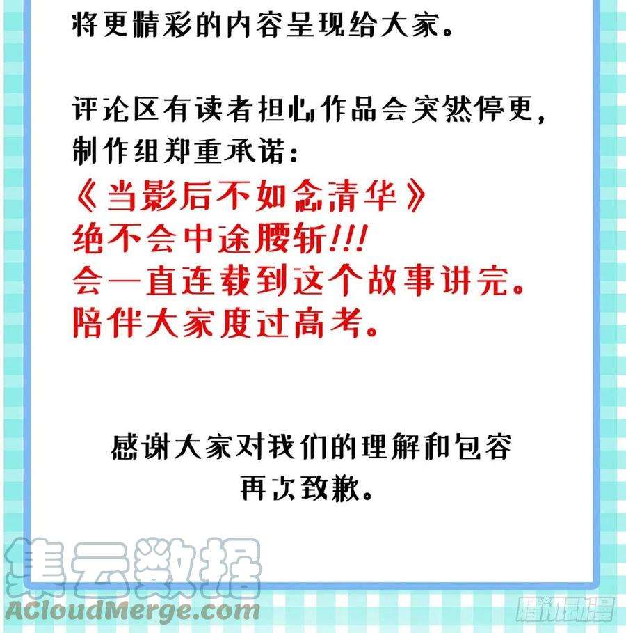 当影后不如念清华延更公告 2