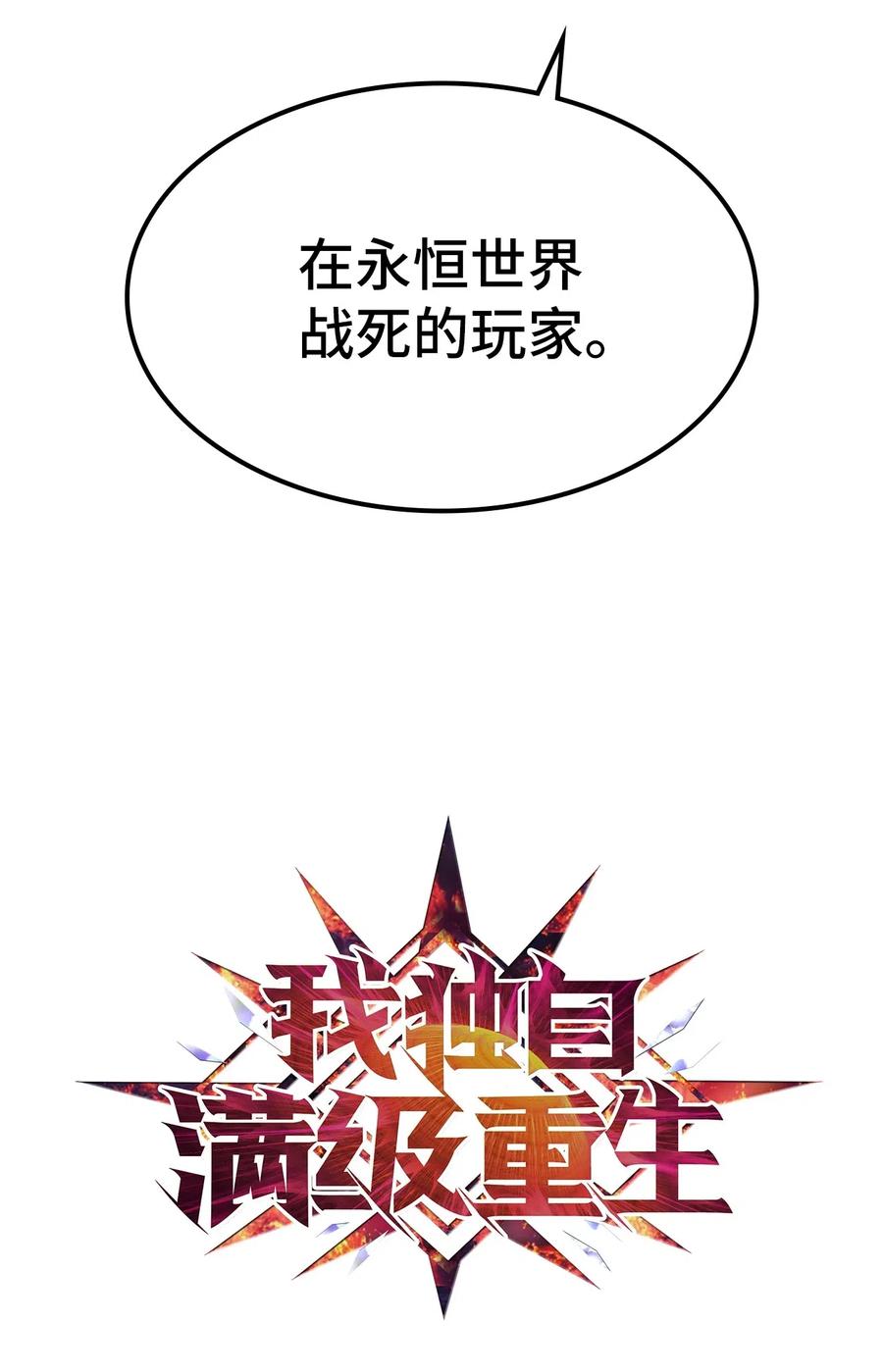 我独自满级重生002 游戏世界战死就能话归？