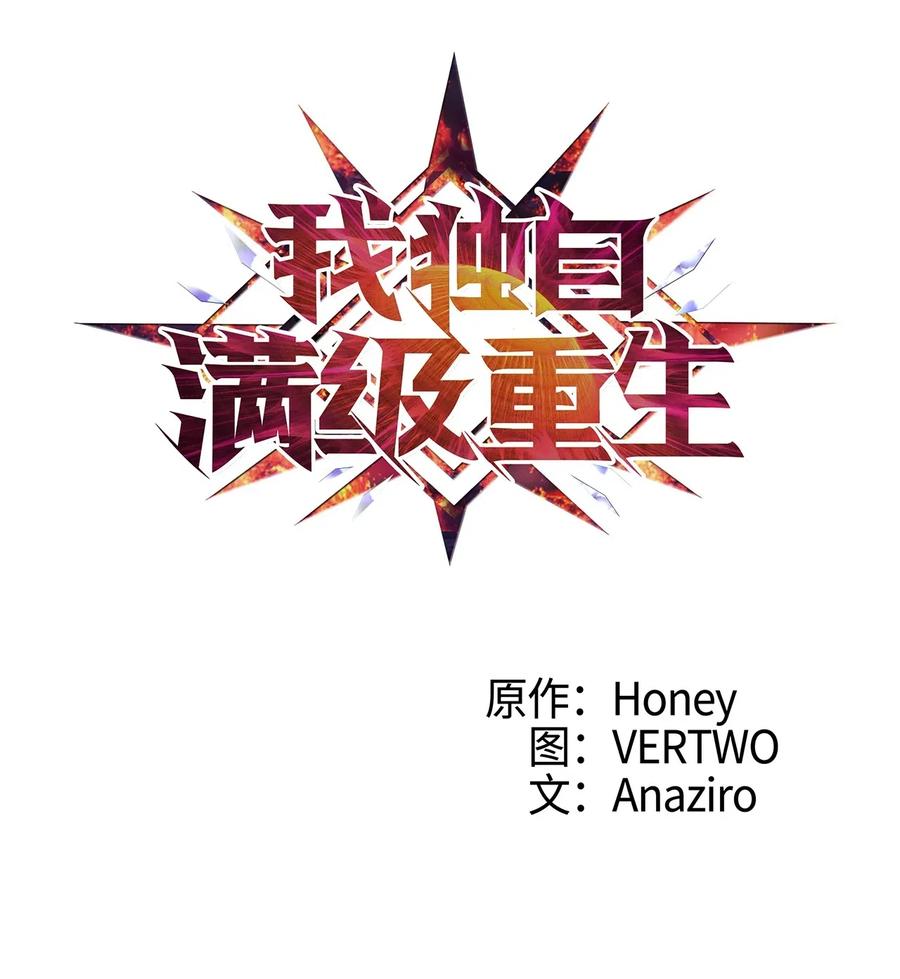我独自满级重生005 老友重逢