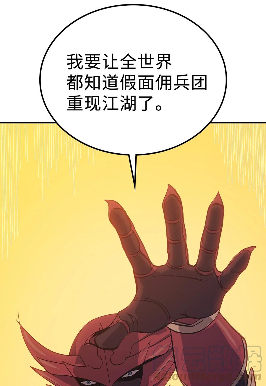 我独自满级重生013 假面佣兵团重现江湖！