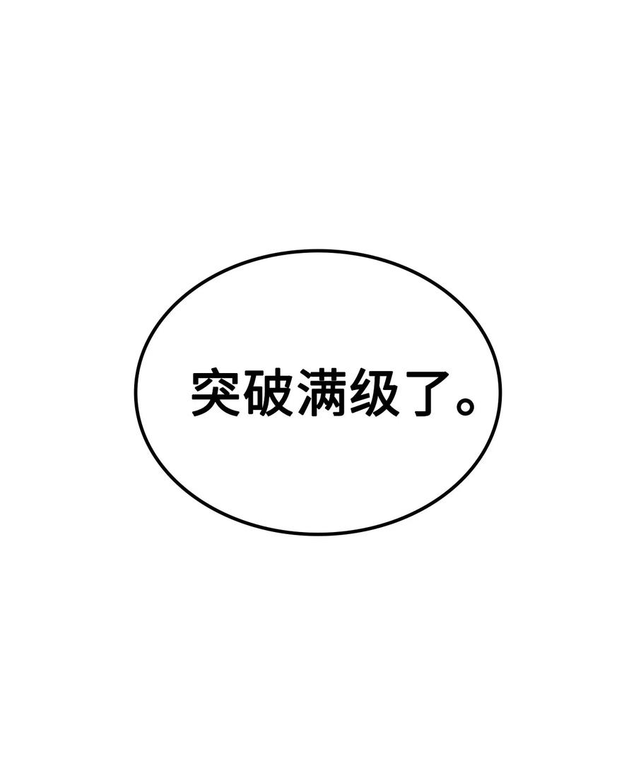 我独自满级重生029 终于突破满级了！