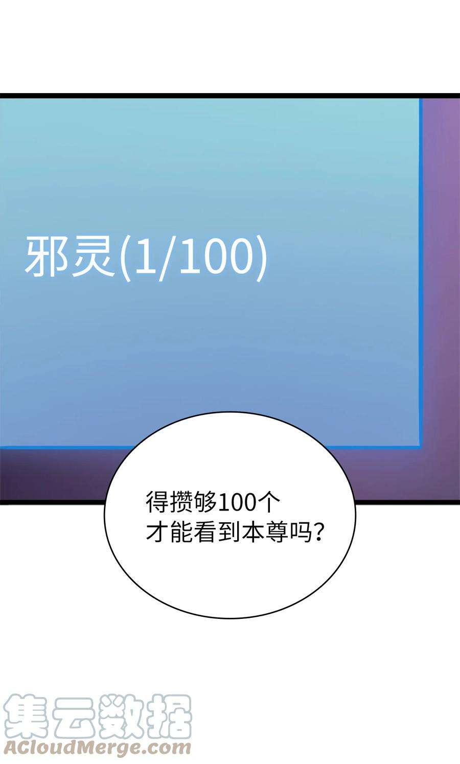 我独自满级重生138 攒够100个灵邪能召唤什么？