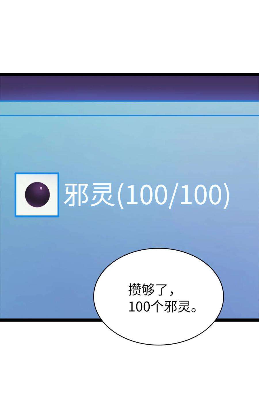 我独自满级重生138 攒够100个灵邪能召唤什么？