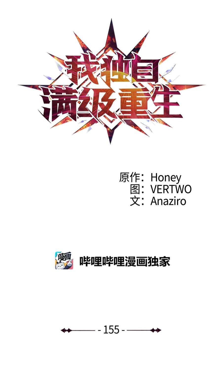 我独自满级重生155 开始最后的战斗吧！