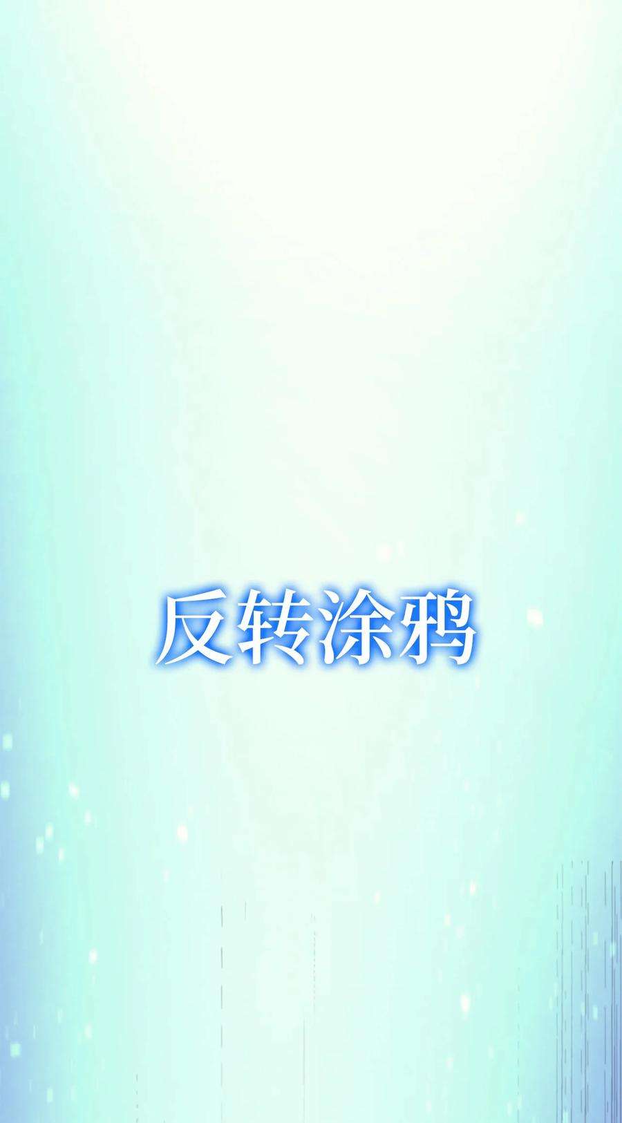 我独自满级重生169 在这个混乱世界上的最后一战