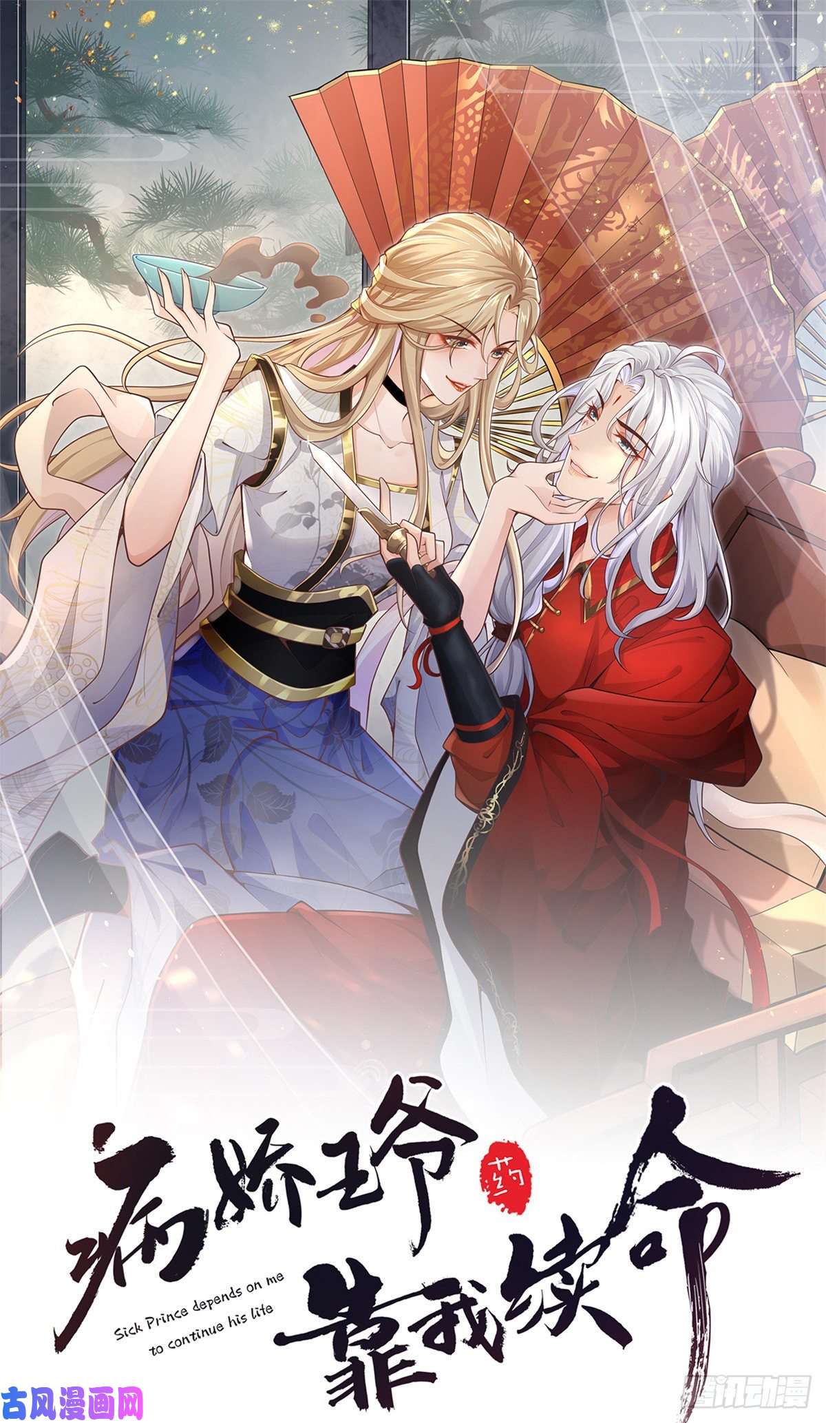 病娇王爷靠我续命17 你是我的人了