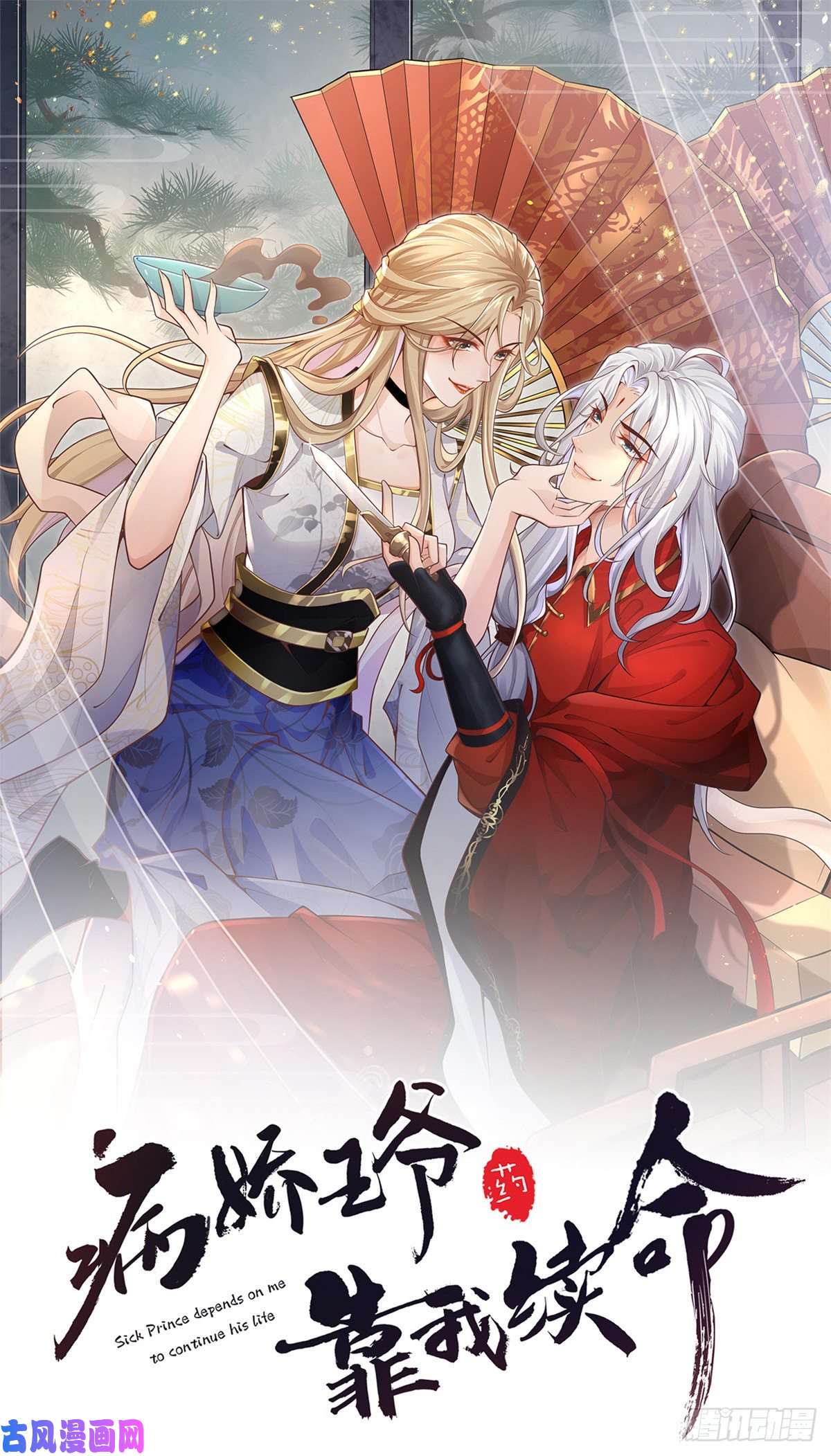 病娇王爷靠我续命19 看来要重新自我介绍了