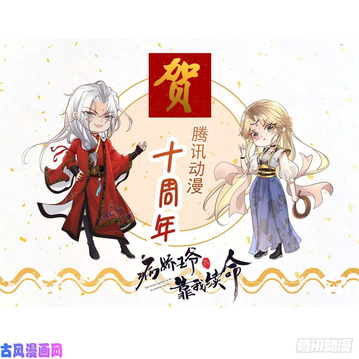 病娇王爷靠我续命19 看来要重新自我介绍了