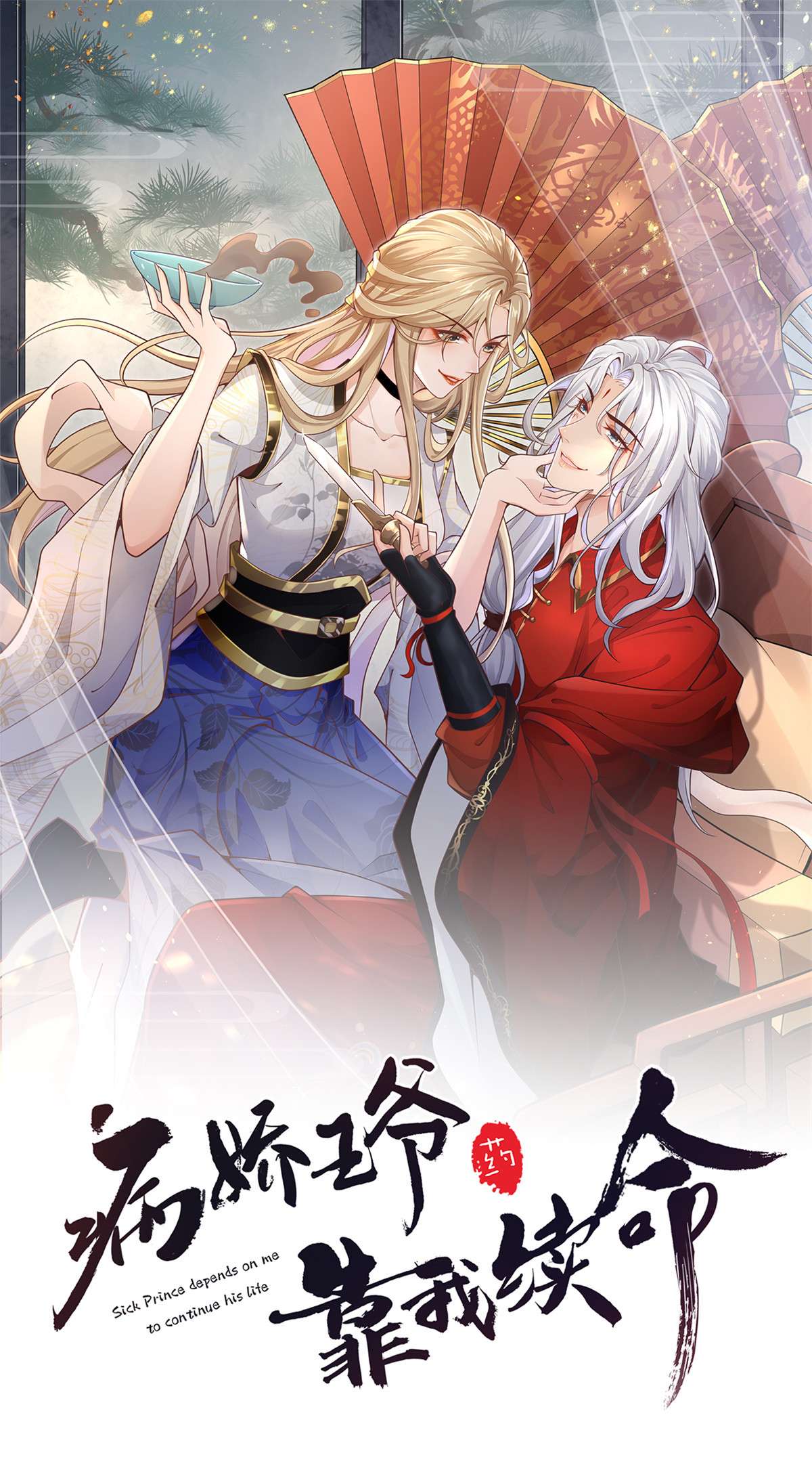 病娇王爷靠我续命17 吃了你的果儿你就是我的人了