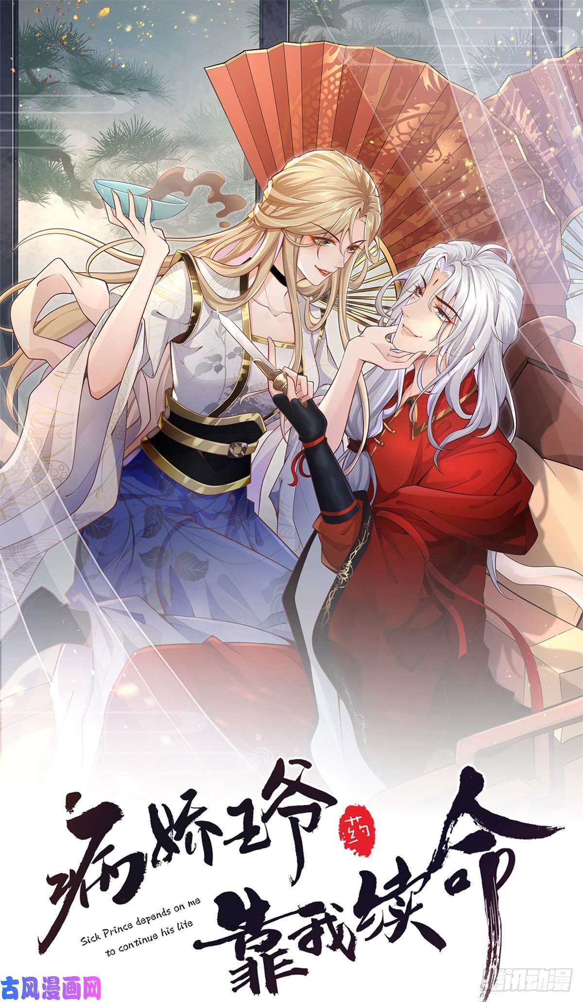 病娇王爷靠我续命28 没错！我就是她的男人