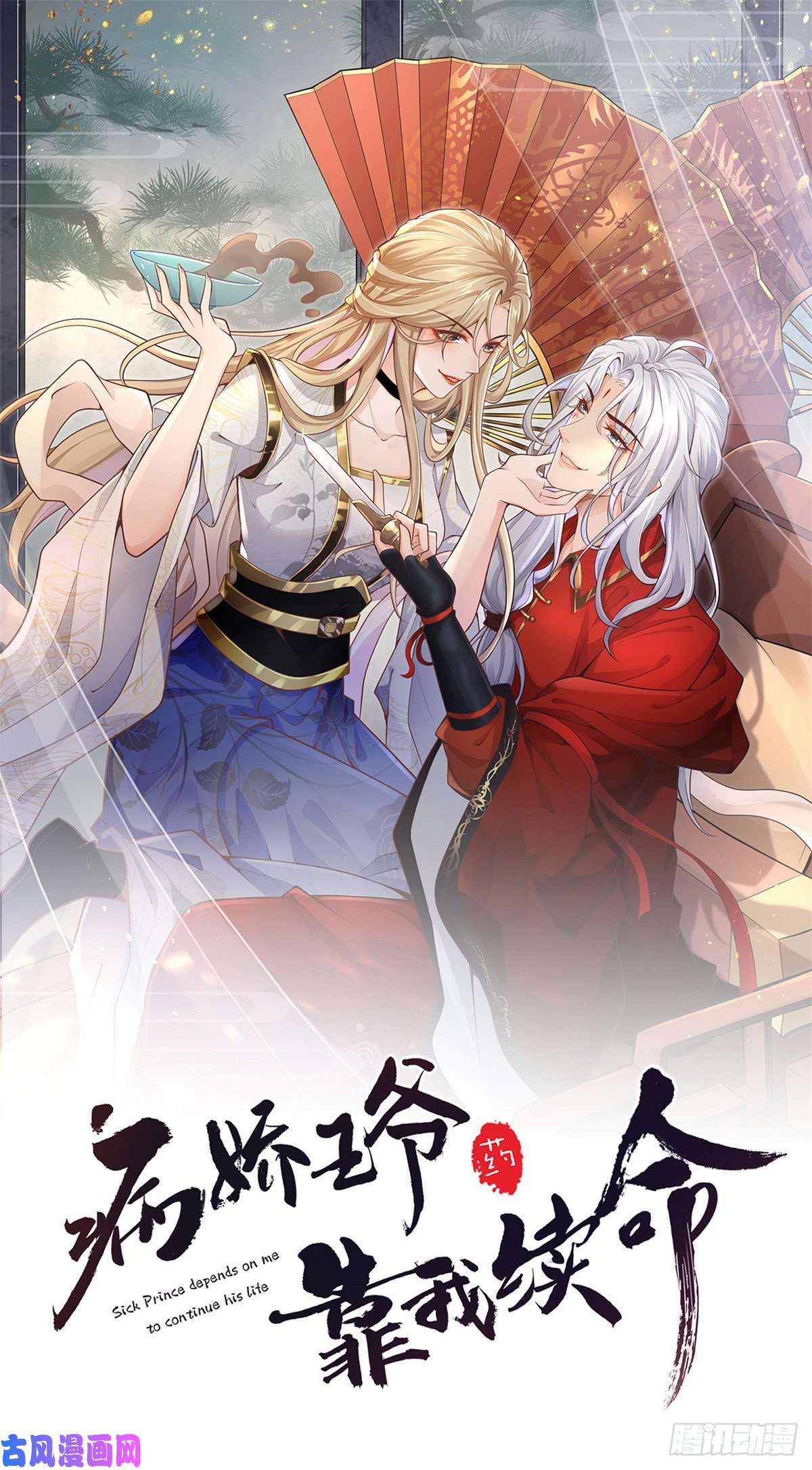 病娇王爷靠我续命34 请务必让我报恩！