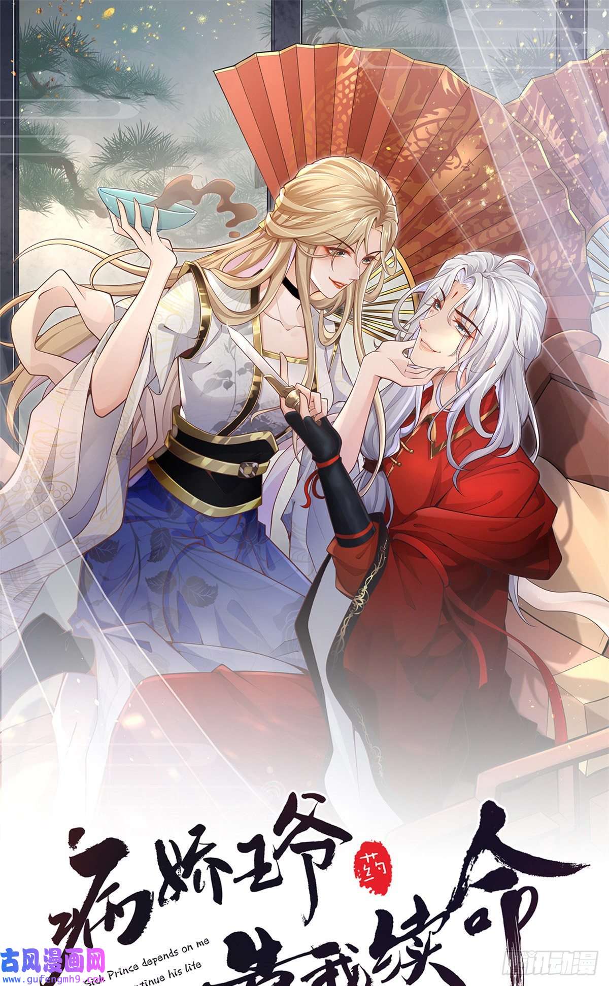 病娇王爷靠我续命41 王爷他不是很好……