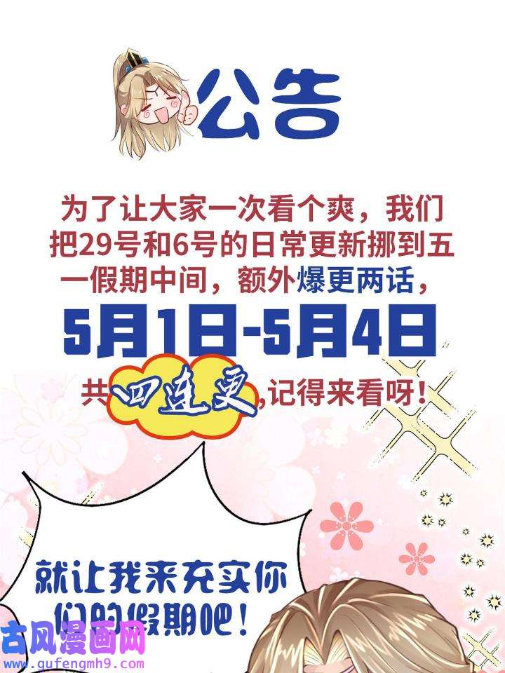 病娇王爷靠我续命公告 公告